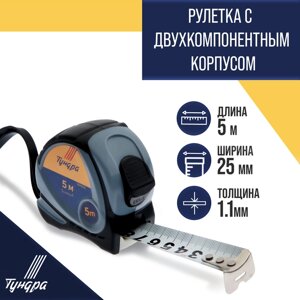 Рулетка ТУНДРА, двухкомпонентный корпус, 5 м х 25 мм