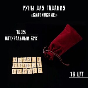 Руны для гадания "Славянские", 18 шт, натуральный бук, мешочек