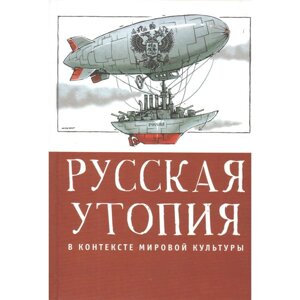 Русская утопия в контексте мировой культуры. Шестаков В.