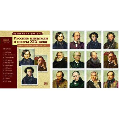 Русские писатели и поэты 19 века. 12 демонстрационных картинок с текстом