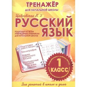 Русский язык 1 класс. Тренажёр для начальной школы