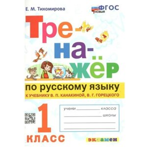 Русский язык. 1 класс. Тренажёр к учебнику В. П. Канакиной, В. Г. Горецкого. Новый. Тихомирова Е. М.