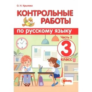 Русский язык. 3 класс. Контрольные работы. Часть 2. Крылова О. Н.