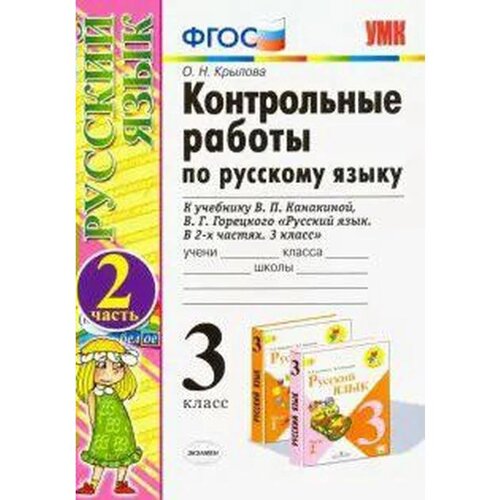 Русский язык. 3 класс. Контрольные работы к учебнику В. П. Канакиной, В. Г. Горецкого. Часть 2. Крылова О. Н.