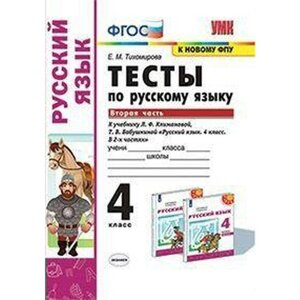 Русский язык. 4 класс. Часть 2. Тесты к учебнику Л. Ф. Климановой, Т. В. Бабушкиной. Тихомирова Е. М.