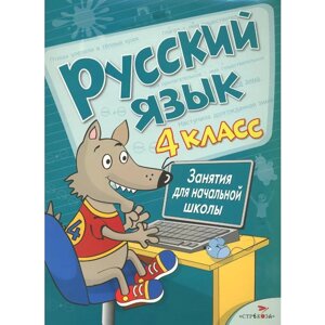 Русский язык. 4 класс. Занятия для начальной школы