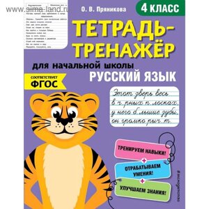 Русский язык. 4-й класс, Пряникова О. В.