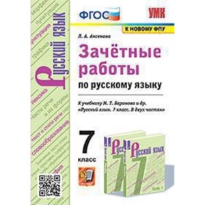 Русский язык. 7 класс. Зачетные работы к учебнику М. Т. Баранова и другие. ФГОС. Аксенова Л. А.