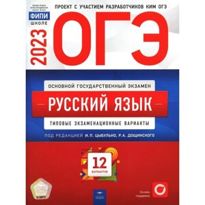 Русский язык. ОГЭ 2023. Цыбулько И. П., Александров В. Н.