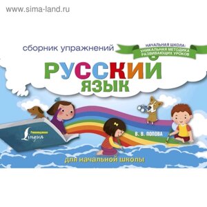 Русский язык. Сборник упражнений для начальной школы