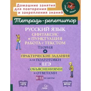 Русский язык. Синтаксис и пунктуация. Работа с текстом. Теория и практические задания для подготовки к ЕГЭ с объяснениями и ответами. 8-11 класс. Стронская И. М.