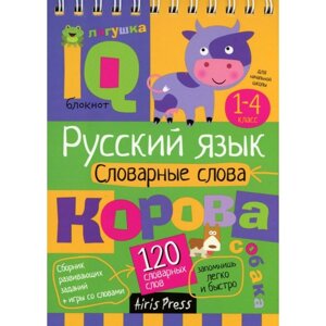 Русский язык. Словарные слова. 1-4 класс. Куликова Е. Н., Овчинникова Н. Н.