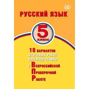 Русский язык. ВПР. 5 класс. 10 вариантов итоговых работ. Дергилева Ж. И.