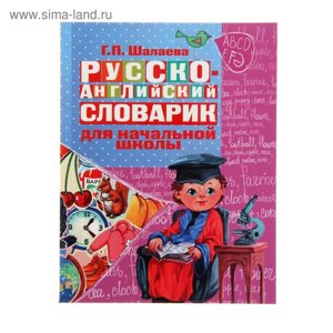 Русско-английский словарик в картинках для начальной школы. Шалаева Г. П.