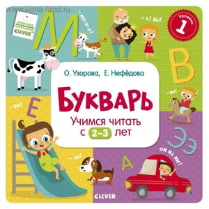 РВ. Букварь. Учимся читать с 2-3 лет. Узорова О. В., Нефедова Е. А.