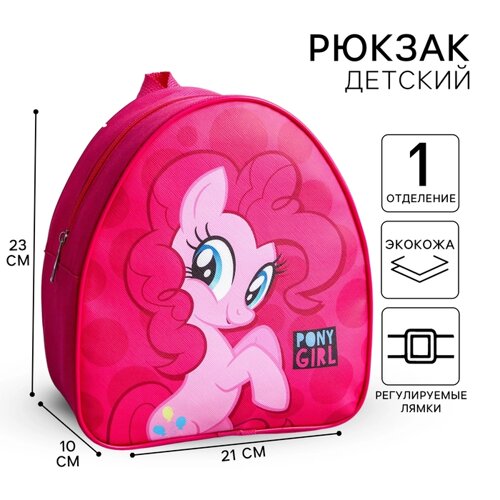 Рюкзак детский для девочки, 23х21х10 см, My Little Pony