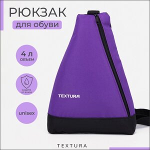 Рюкзак для обуви на молнии, до 35 размера, TEXTURA, цвет фиолетовый