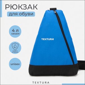 Рюкзак для обуви на молнии, до 35 размера, TEXTURA, цвет синий