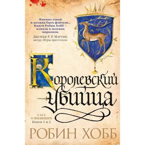 Сага о Видящих. Книги 1 и 2. Королевский убийца. Хобб Р.