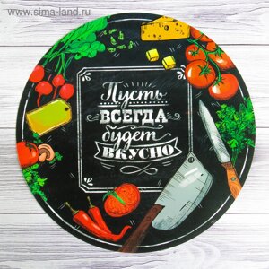 Салфетка сервировочная, плейсмат «Пусть всегда будет вкусно», 30 см