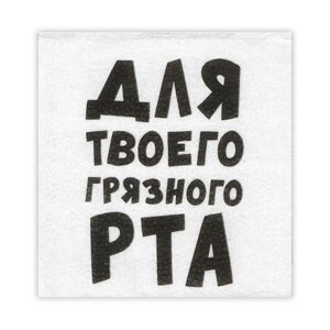 Салфетки бумажные однослойные Гармония цвета "Для твоего грязного рта" 24*24 см, 20 шт