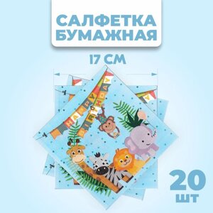 Салфетки бумажные «С днём рождения», 33х33 см, набор 20 шт.