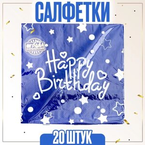 Салфетки бумажные «С днём рождения», набор, 20 шт., 33 33 см., цвет синий