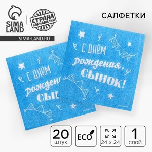 Салфетки бумажные «С днём рождения, сынок», однослойные, 24 24 см, 20 шт.