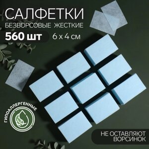 Салфетки для маникюра, безворсовые, плотные, 560 шт, 6 4 см, цвет голубой