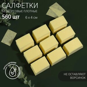 Салфетки для маникюра, безворсовые, плотные, 560 шт, 6 4 см, цвет жёлтый