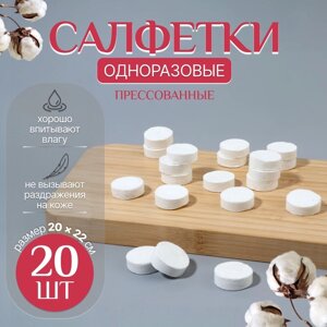 Салфетки одноразовые, прессованные, набор - 20 шт, 20 22 см, цвет белый