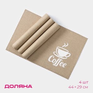 Салфетки сервировочные на стол Доляна Coffee, 4 шт, 4429 см, бежевые