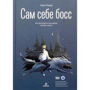 Сам себе босс. Контролируйте свое время, доход и жизнь. Карл Ридер