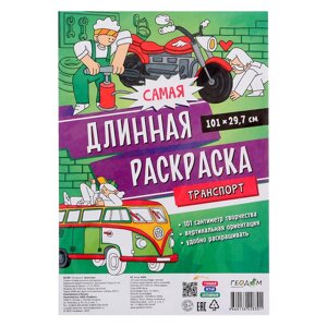 Самая длинная раскраска «Транспорт», размер — 29,7 101 см