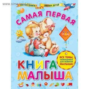 Самая первая книга малыша. Далидович А. И.