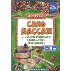 Самомассаж с использованием природного материала. От 5 до 10 лет. Фалева А. С.