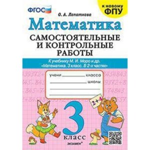 Самостоятельные и контрольные работы по математике. 3 класс. К учебнику М. И. Моро. Лопаткова О. А.