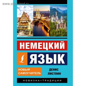 Самоучитель. Немецкий язык. Новый самоучитель. Листвин Д. А.