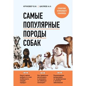 Самые популярные породы собак. Круковер В. И., Шкляев А. Н.