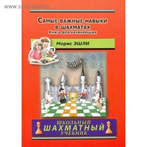 Самые важные навыки в шахматах. Книга для начинающих