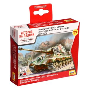 Сборная модель «Немецкий танк. Королевский Тигр» Звезда, 1/100,6204)