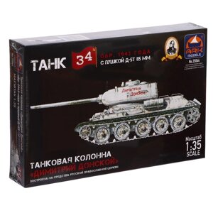 Сборная модель «Танк Т-34-85 Д-5Т Дм. Донской», Ark models, 1:35,35044)