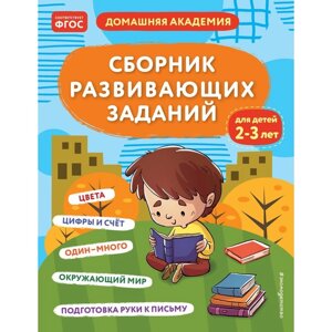 Сборник развивающих заданий для детей 2-3 лет. Кашлев А. В., Поликашкина М. В.