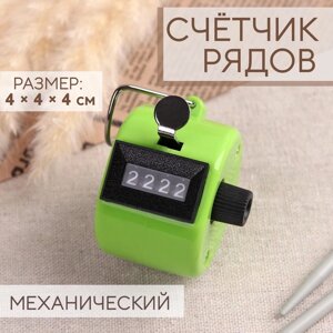 Счётчик рядов механический, 4 4 4 см, цвет МИКС