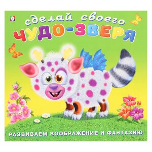 Сделай своего Чудо-Зверя «Робоко», книга с наклейками