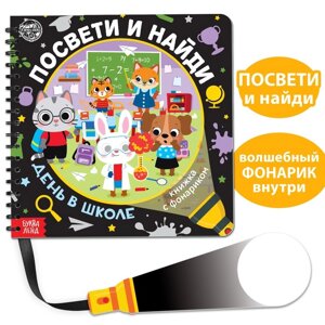 Секретная книга с фонариком «Посвети и найди. День в школе»