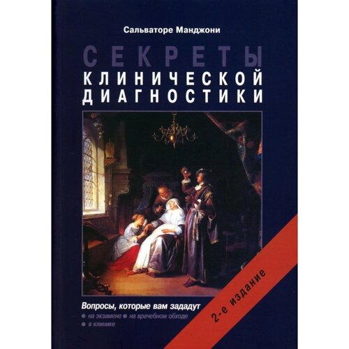 Секреты клинической диагностики. 2-е издание. Манджони С.