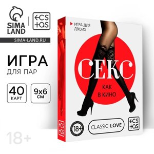 Секс игра для пар «Секс как в кино», 40 карт, 18+