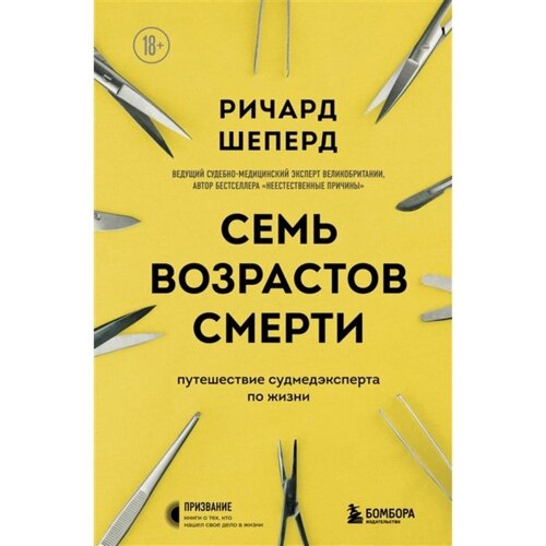 Семь возрастов смерти. Путешествие судмедэксперта по жизни