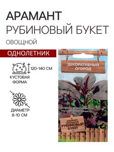 Семена Амарант овощной "Рубиновый букет", 0,02 г